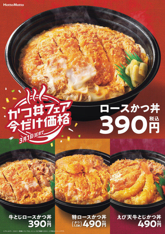 ロースかつ丼 ４種が特別価格 ほっともっと ロースかつ丼 ３９０円 プレナスのプレスリリース 共同通信prワイヤー