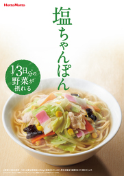 「ほっともっと」野菜が摂れる 塩ちゃんぽん 460円　新発売
