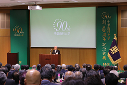 千葉商科大学が創立90周年記念式典を開催～高徳の実業人を創る。千葉商科大学創立90周年～
