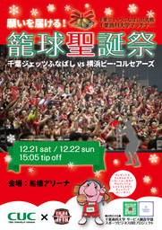 千葉商科大学生がB.LEAGUE千葉ジェッツふなばし公式戦をプロデュース「願いを届ける！籠球聖誕祭」