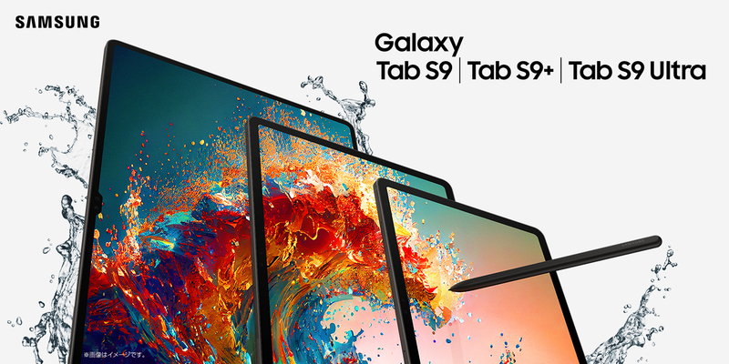 Galaxy Tab S9 シリーズ」 2023 年 9 月 1 日(金) 国内発売決定