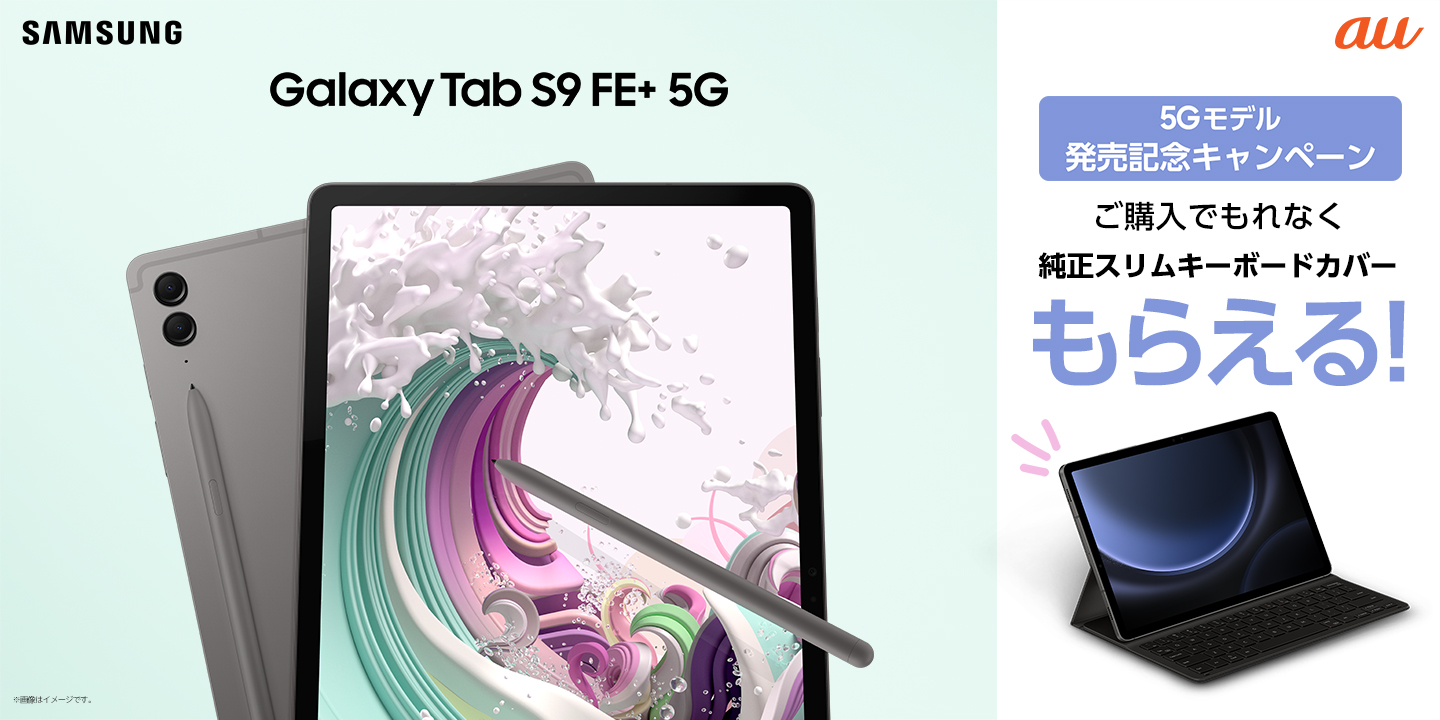 au＞タブレット初の5G・防水防塵対応！「Galaxy Tab S9 FE+ 5G」 2023 