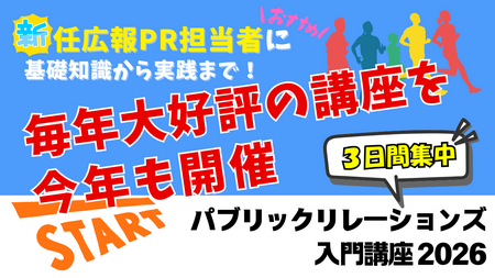 「パブリックリレーションズ入門講座2026」