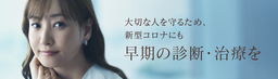 藤本美貴さん出演　塩野義製薬　新TVCM「大切な人のために。」篇 2025年8月6日（水）から全国で放映開始