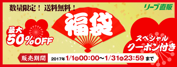 リーブ21 福袋 1月1日より販売開始 リーブ21のプレスリリース 共同通信prワイヤー