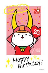初の東京開催！ここ滋賀で「ひこにゃん」20周年誕生日グリーティング