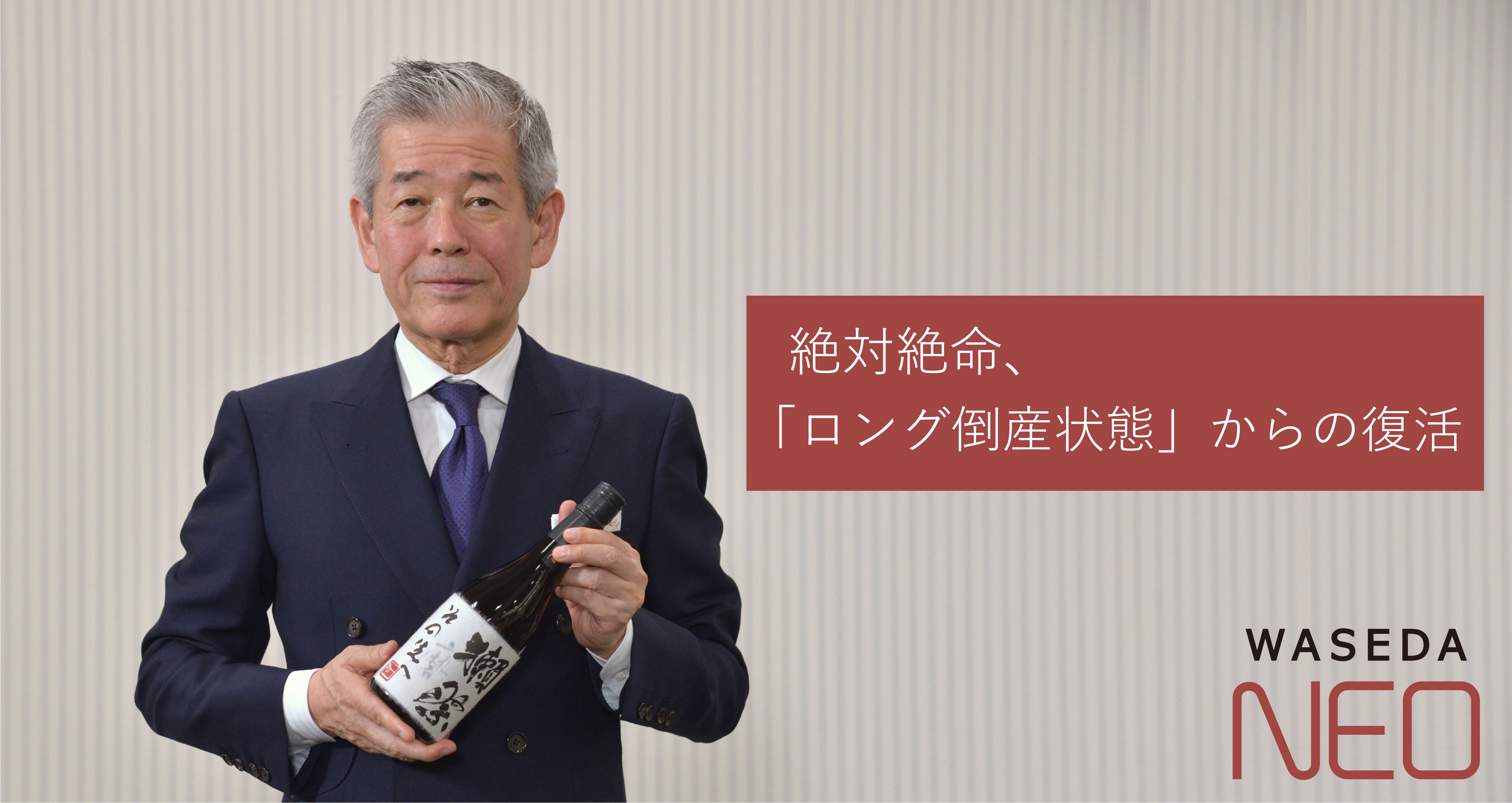 データと人智を融合させ より先の品質を目指す 獺祭 の酒造り 旭酒造 桜井博志会長 経済界ウェブ