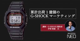 累計出荷1億個の「G-SHOCKマーケティング」 G-SHOCK初代開発者　伊部 菊雄 氏 登壇セミナー開催