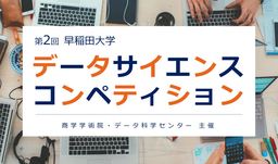早稲田大学 データサイエンス コンペティション オンライン開催