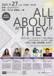 早稲田大学gsセンター講演会 All About They Xジェンダー ノンバイナリー たちと考える 取材のご案内 秋田魁新報電子版