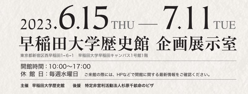 早稲田大学歴史館特別展 所蔵コレクション「杉原千畝手記」特別公開の