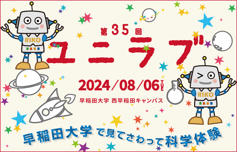 早稲田大学】8/6見てさわって科学体験「ユニラブ」開催のお知らせ～小