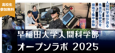 「早稲田大学人間科学部オープンラボ2025in所沢」開催のお知らせ