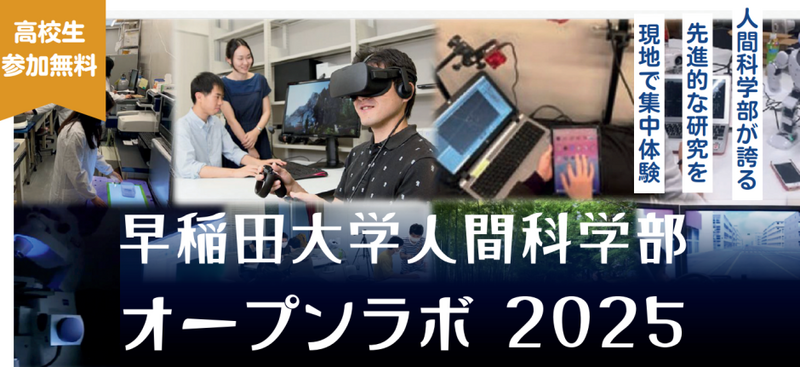早稲田大学人間科学部オープンラボ2025in所沢」開催のお知らせ