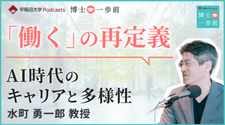 早稲田大学の研究者が学問の魅力を語るPodcast番組 ”博士一歩前”新シリーズ配信開始
