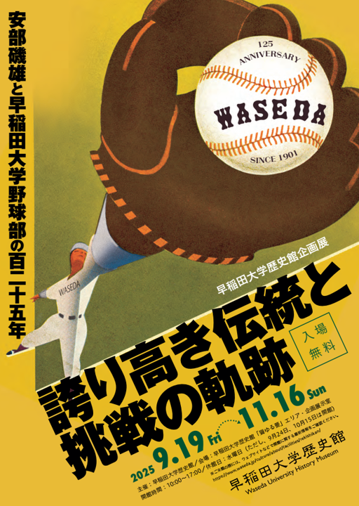 企画展：早稲田大学野球部の125年 誇り高き伝統と挑戦の軌跡【9/19-11 