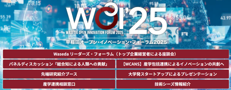 11/26 早稲田オープン・イノベーション・フォーラム2025開催 | 早稲田