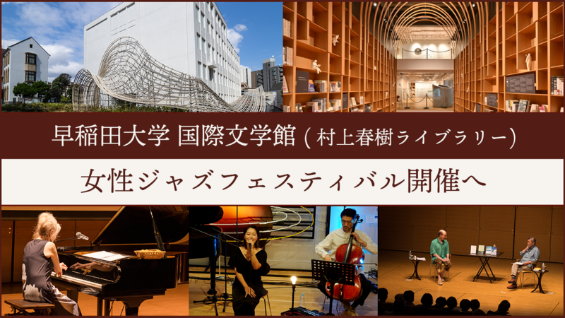 早稲田大学国際文学館（村上春樹ライブラリー）クラウドファンディング