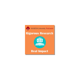 早稲田大学 英語Podcast番組: “Rigorous Research, Real Impact 第2シーズン, エピソード7配信開始