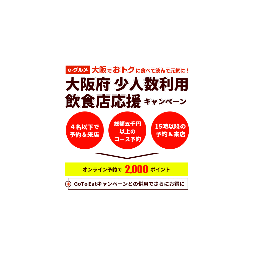  「大阪府少人数利用飲食店応援キャンペーン」がいよいよサービススタート！
