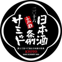 日本酒条例サミットin京都15開催のお知らせ 京都日本酒サミット実行委員会のプレスリリース 共同通信prワイヤー