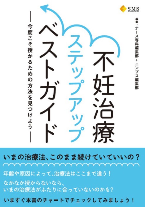 不妊治療ステップアップベストガイド 発刊 エス エム エスのプレスリリース 共同通信prワイヤー