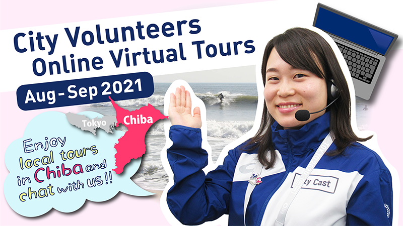 バーチャルツアーで体験！～千葉県が東京2020大会開催中に都市ボランティアによるオンラインツアーを開催～