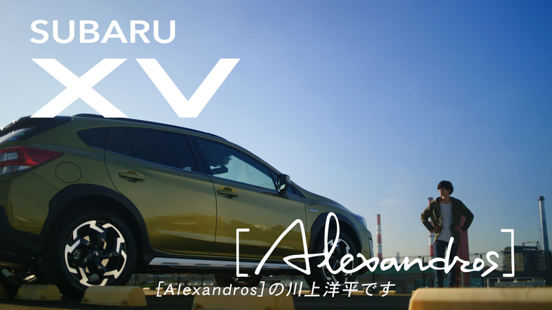 Subaru Xv スペシャルムービー Xvと風になって Alexandros 川上洋平 篇 1月日 水 公開 Subaruのプレスリリース 共同通信prワイヤー