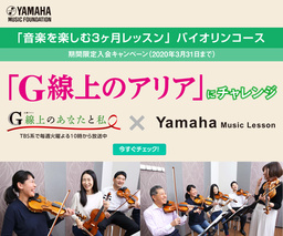 ヤマハ大人の音楽レッスン バイオリンコース 入会キャンペーン実施中 「G線上のアリア」を3ヶ月でマスター