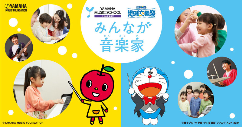 YAMAHA MUSIC SCHOOL 「映画ドラえもん のび太の地球交響楽」とのタイ
