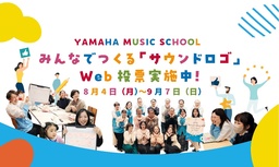 ＼ Web投票スタート ／ YAMAHA MUSIC SCHOOLみんなでつくる「サウンドロゴ」