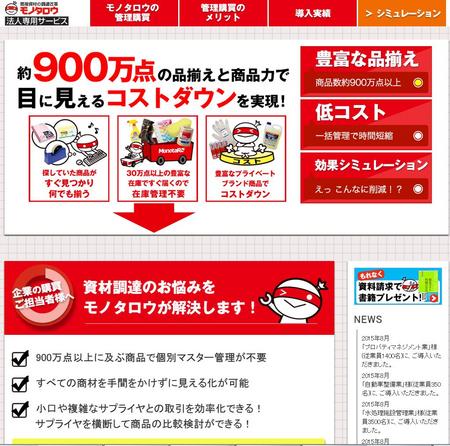 間接資材の調達改革 法人専用サービスサイト開設 | MonotaROのプレス