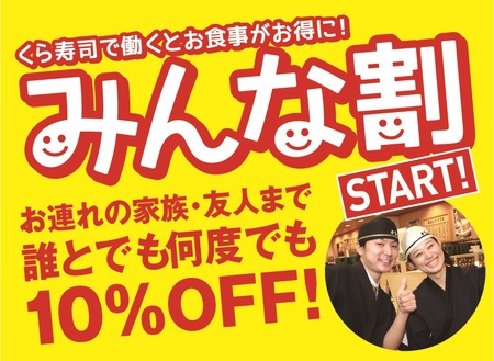 くら寿司で働くとお食事がお得に 従業員割引制度 みんな割 7月1日 日 より新規導入 くら寿司のプレスリリース 共同通信prワイヤー