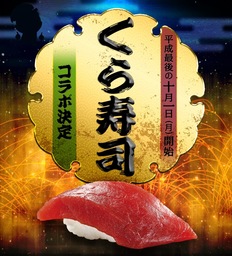 『妖怪ウォッチ ワールド』 と 『くら寿司』コラボイベント10月1日～11月21日 期間限定開催!! 