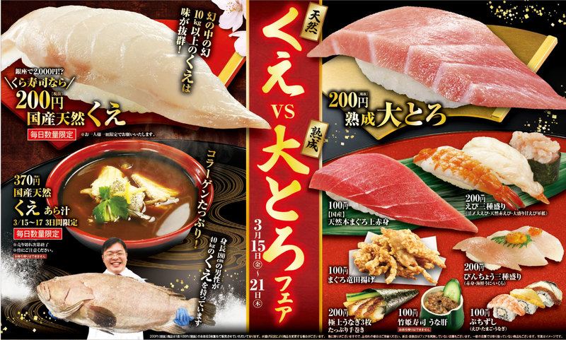 くら寿司で幻の高級魚 国産天然くえ が衝撃の0円で楽しめる 3 15 金 からくえvs大とろフェア開催 くら寿司のプレスリリース 共同通信prワイヤー