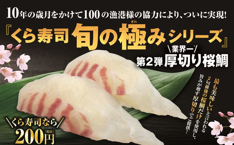 くら寿司 旬の極みシリーズ 第２弾 厚切りすぎる 桜鯛 くら寿司のプレスリリース 共同通信prワイヤー