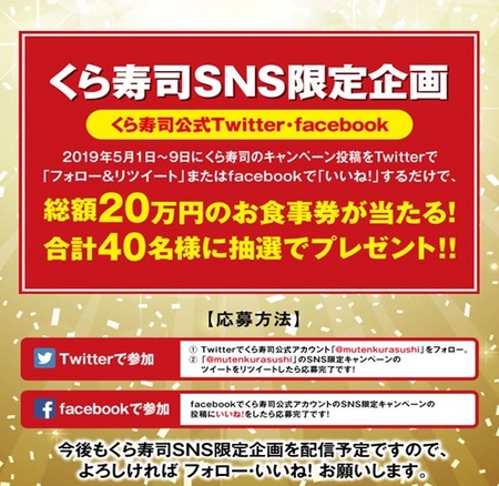 新元号 新社名スタート記念キャンペーン 5月1日 水 新生 くら寿司誕生祭 実施 くら寿司のプレスリリース 共同通信prワイヤー