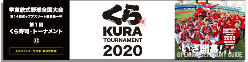 2020年 くら寿司 ポップアスリート星野仙一杯 に特別協賛 第1回くら寿司 トーナメント2020 くら寿司のプレスリリース 共同通信prワイヤー