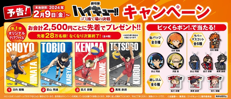 2月9日（金）から全国のくら寿司で開催！くら寿司×『ハイキュー!!』初