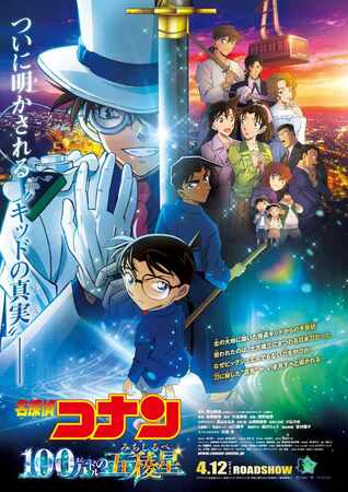 4月5日から全国のくら寿司で劇場版『名探偵コナン 100万ドルの五稜星