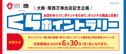 来店してポイントを貯める「くらポイントラリー」 総額100万円分のデジタルお食事券と交換
