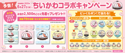 くら寿司×「ちいかわ」コラボキャンペーン ビッくらポン！®のゲームにもちいかわたちが登場！