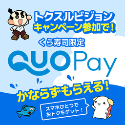 くら寿司店舗で使える「QUOカードPay」がもらえる 新サービスを本日より開始