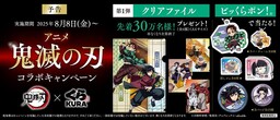 「鬼滅の刃」ファン必見！限定デザイングッズが手に入る！くら寿司×アニメ「鬼滅の刃」コラボキャンペーン