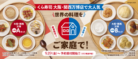 おうちでも気軽に万博限定メニューを！「世界の料理」食べ比べセット