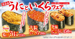 「無添加うにといくら」フェア ―11月28日（金）から期間・数量限定で開催―