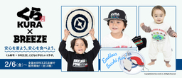 くら寿司×BREEZE　コラボキャンペーンを開催「安心を着よう。安心を食べよう。」をコンセプトに 　
