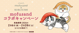 くら寿司×「mofusand」初のコラボキャンペーン　2月6日（金）から全国のくら寿司で開催