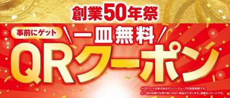  イチオシ商品が100円（税込110円）で続々登場 さらに事前ゲットで一皿無料になる QRクーポンサービス開始