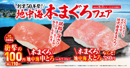 「地中海本まぐろ」フェア-8月7日(金)より期間・数量限定で販売-